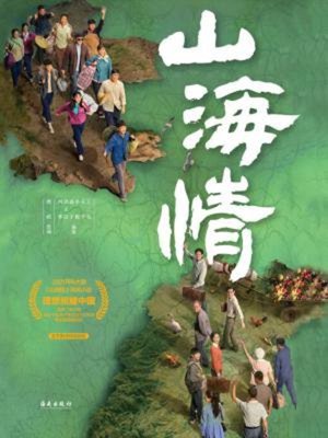 cover image of 山海情